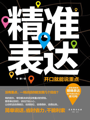 cover image of 精准表达